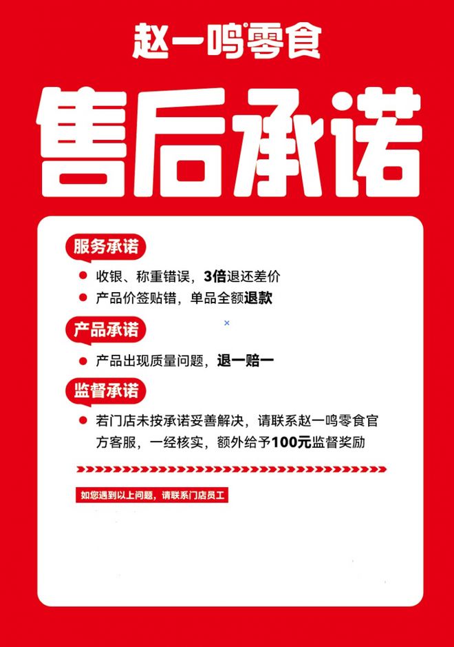 承诺监督奖励机制共筑诚信消费环境不朽情缘赵一鸣零食推出三大售后